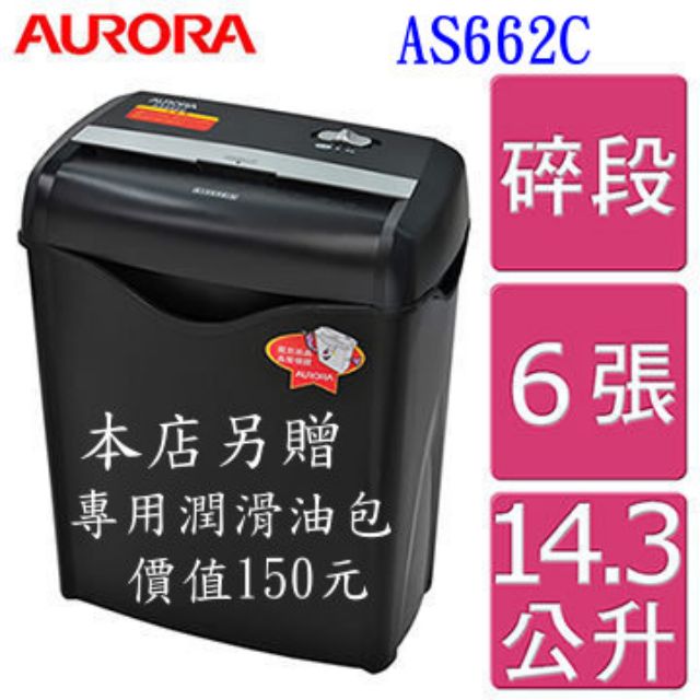 全家超商可寄震旦行碎紙機 AURORA AS662C(6張碎斷式),AS800CD（8張碎斷式）AS662800碎紙機