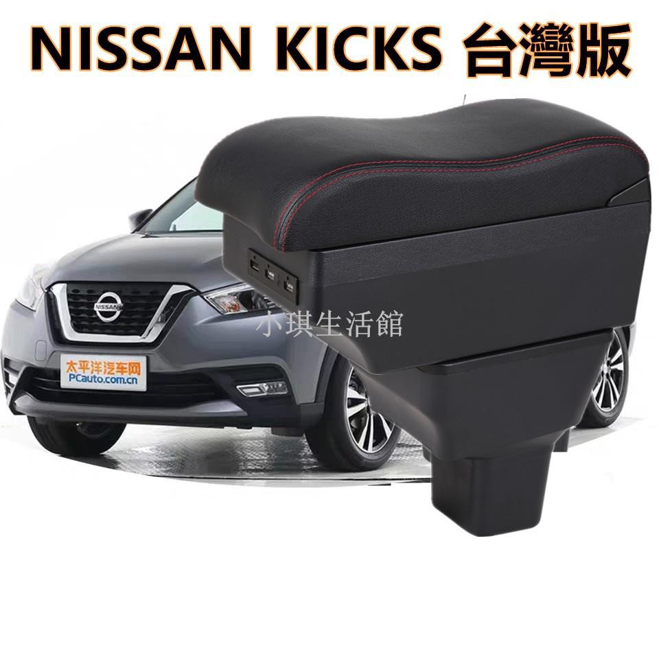 熱銷現貨 NISSAN KICKS 臺灣專用款 扶手箱 車用扶手 雙層儲物 中央手扶箱 收納盒 置物盒 車用手扶箱 杯架