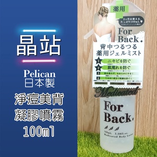 【 晶站 】 日本 沛麗康 Pelican Soap For Back 淨痘美背凝膠噴霧 100ml 美背