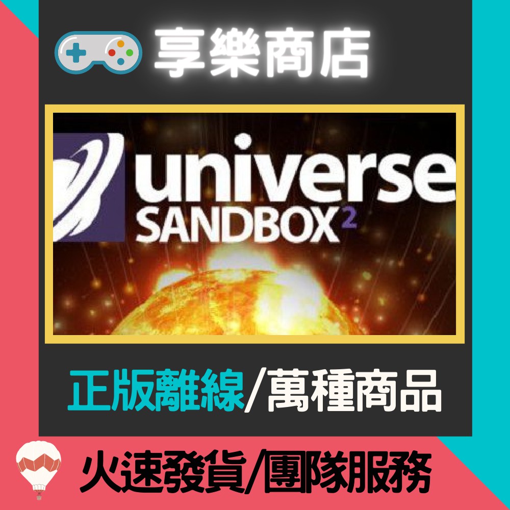 【享樂電玩】PC 宇宙沙盒 中文版 Universe Sandbox 宇宙沙盤 STEAM離線版