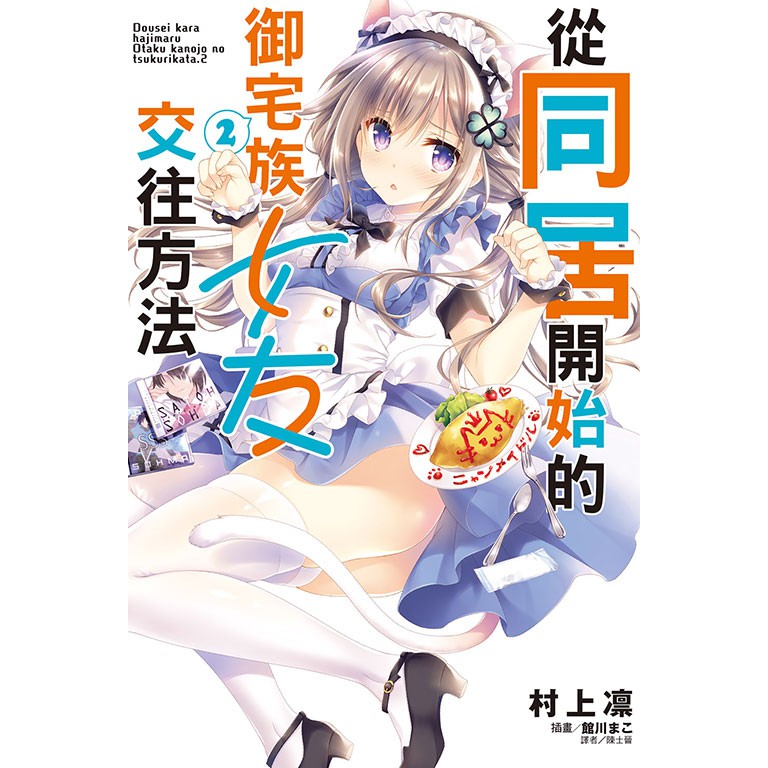從同居開始的御宅族女友交往方法 第1 2集 村上凛 連載中 東立小說 諾貝爾網路商城 蝦皮購物