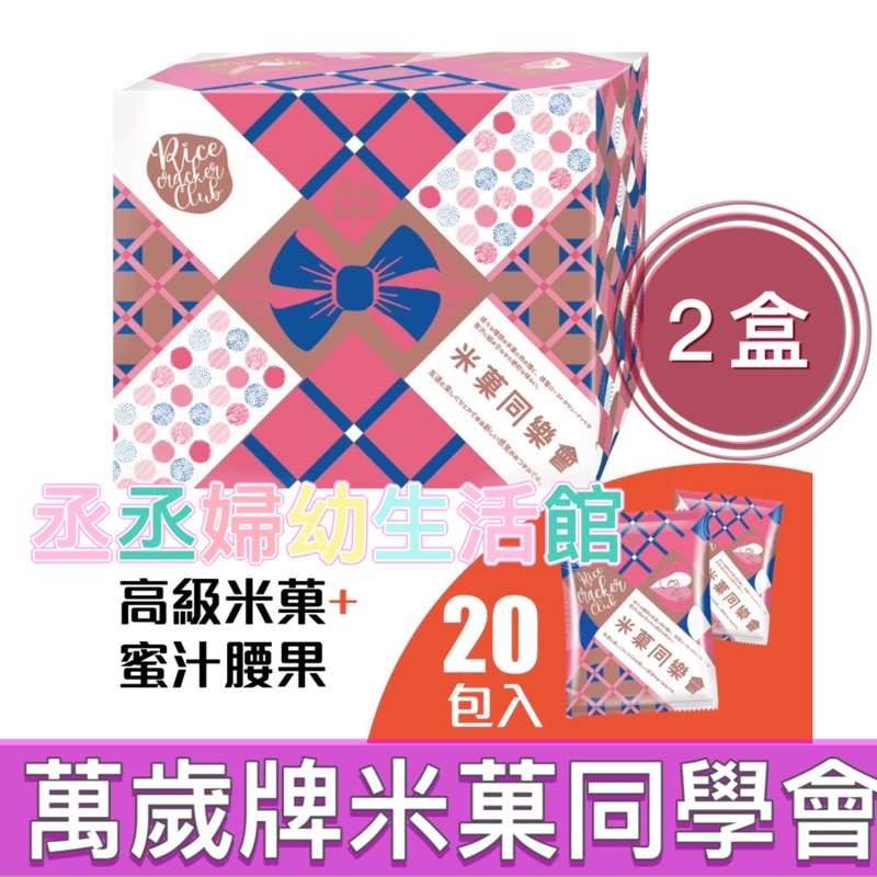 萬歲牌米菓同樂會(30gx20包x2盒)