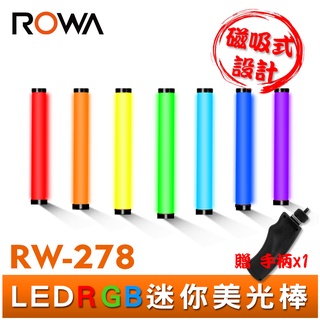 【ROWA 樂華】RGB 全彩 攝影 迷你 美光棒 燈棒 RW-278 贈 手柄 磁吸式 可調色溫亮度 內建鋰電池