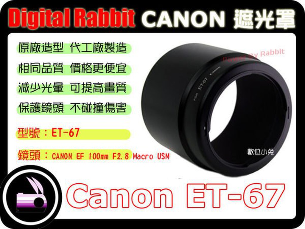 數位小兔 CANON 相容 原廠 造型 Canon ET-67 遮光罩 EF 100mm F2.8 Marco USM