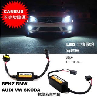 歐系車專用 LED 大燈霧燈CANBUS 解碼器 H7 H11 9006