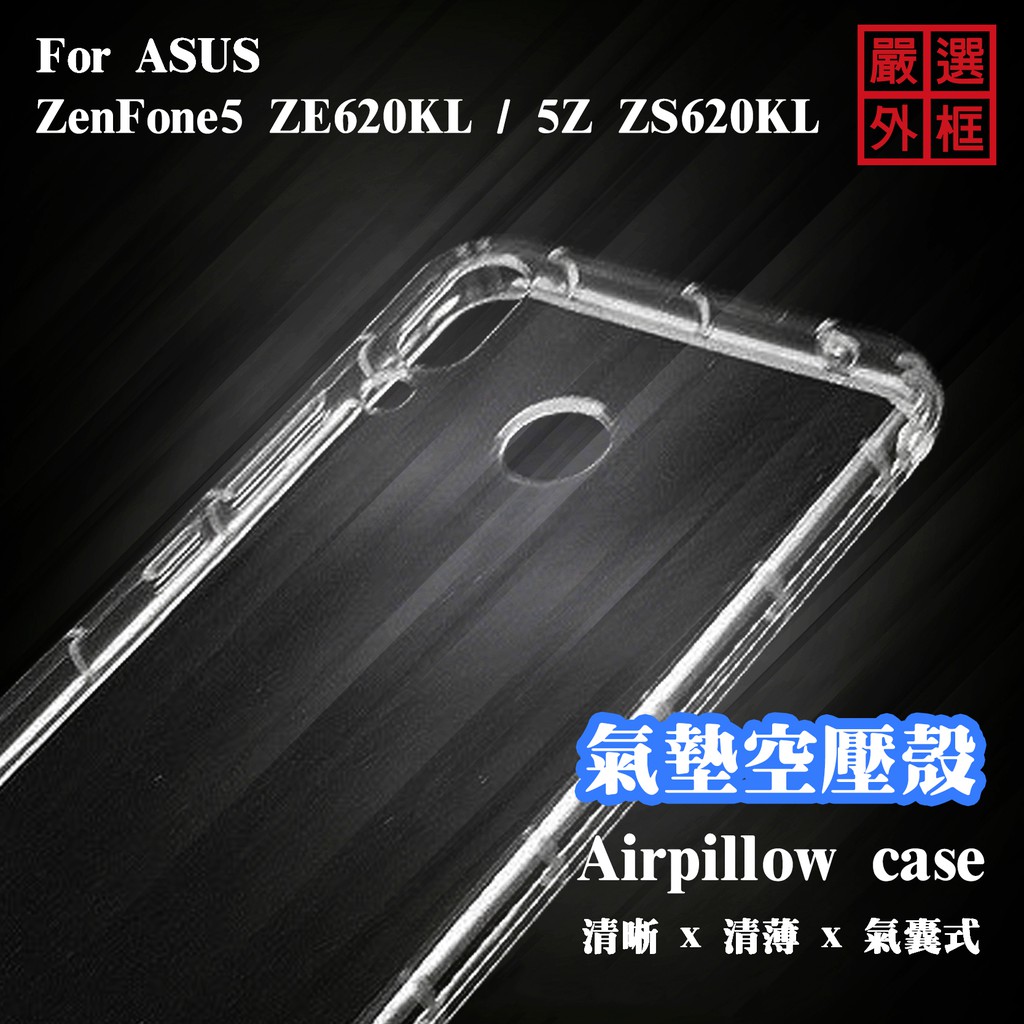 【嚴選外框】 華碩 ZenFone5 ZE620KL 通用 5Z ZS620KL 空壓殼 透明殼 防摔殼 防撞 軟殼