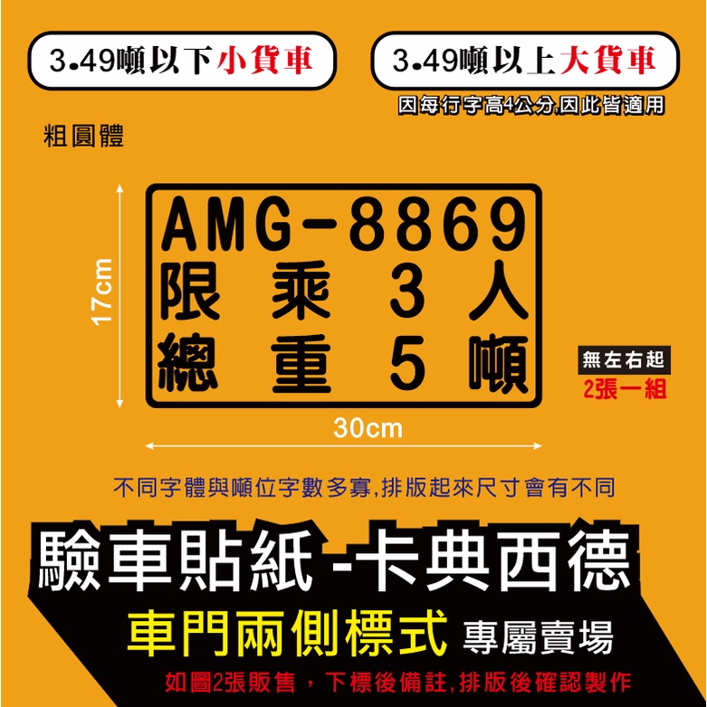 2入1組 置中款 驗車貼紙 小型車 小貨車 大貨車 貨車 車門兩側  驗車車牌 卡典西德 營業車驗車