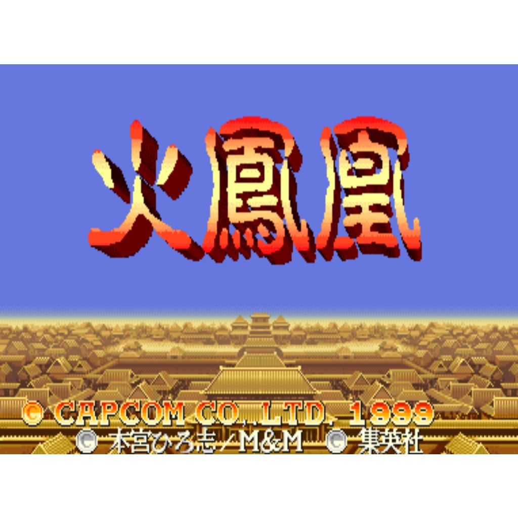 MAME 街機 大型電玩 吞食天地2 赤壁之戰 火鳳凰 Warriors of Fate 日文版遊戲 電腦免安裝版 PC