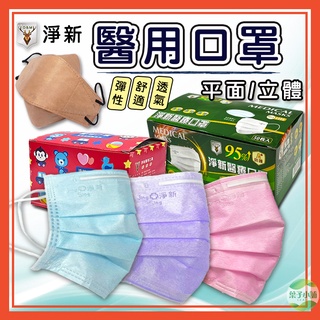 🔥隔日到貨🔥淨新醫療口罩 臺灣製 醫用口罩 口罩 立體口罩 4D口罩 平面口罩 MIT 成人口罩 兒童口罩【葉子小舖】
