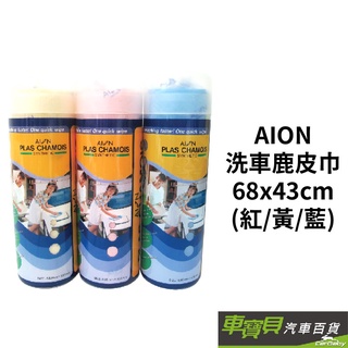 AION 洗車鹿皮巾-大 (紅/黃/藍) | 日本製造 吸水布 洗車布