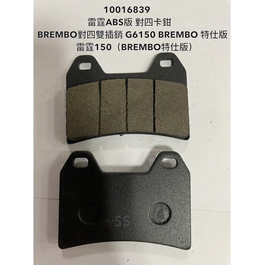 A10016839  雷霆ABS版對四卡鉗 對四雙插銷 G6 150 雷霆150 BREMBO特仕 碟剎剎車皮來令片