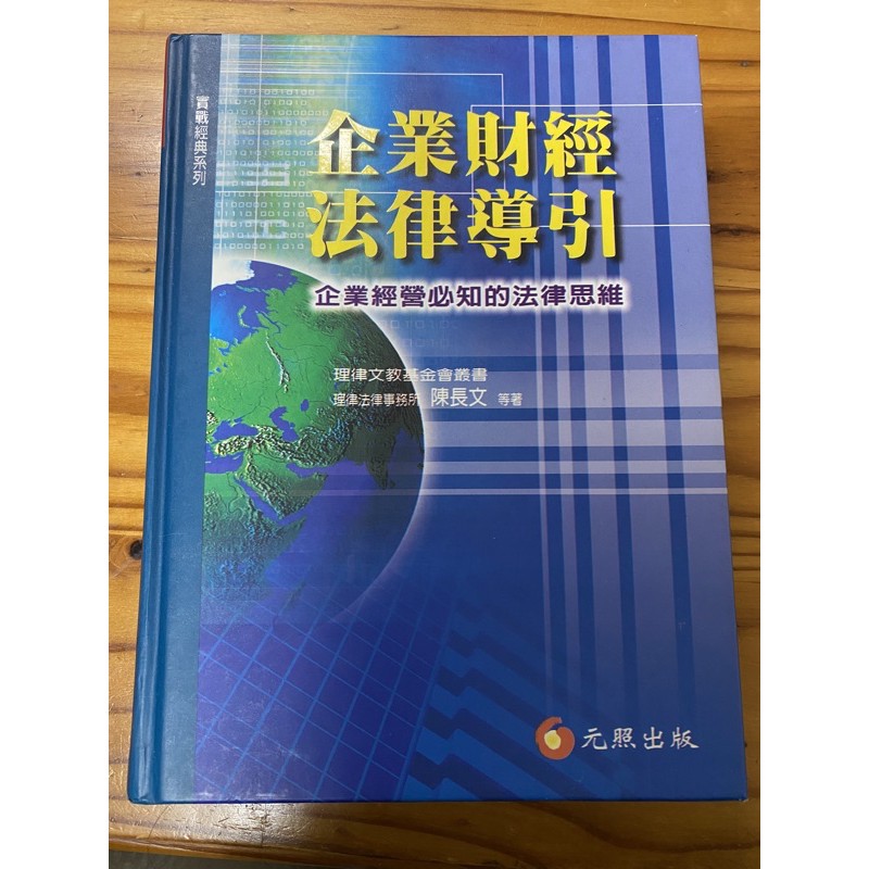 企業財經法律導引 企業經營必知的法律思維 二手書 蝦皮購物
