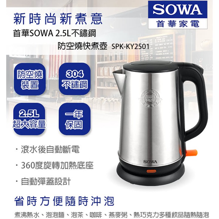 【停售】 SOWA 首華  2.5L 快煮壺 304不鏽鋼 防空燒 熱水壺 熱水罐 SPK-KY2501