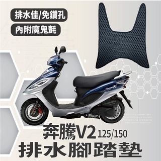 YC配件 KYMCO 光陽 V2 125 奔騰125 排水腳踏墊 鬆餅墊 腳踏墊 排水 機車腳踏墊 蜂巢腳踏墊 免鑽孔
