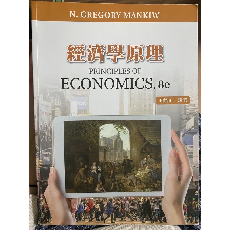 經濟學原理 PRINCIPLES OF ECONOMICS, 8e