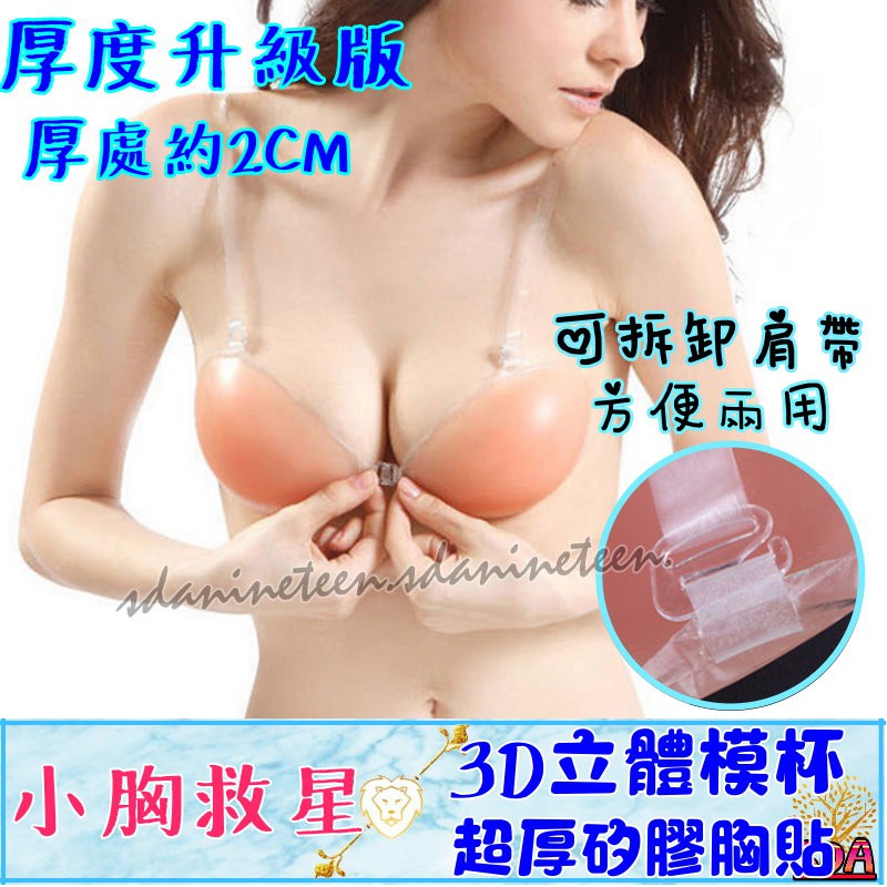 ♥ 台灣現貨☆3D立體胸貼 可下水 婚紗專用 造溝神器 nubra 無痕乳貼 一片式 隱形文胸 禮服 無肩帶 內衣 胸貼