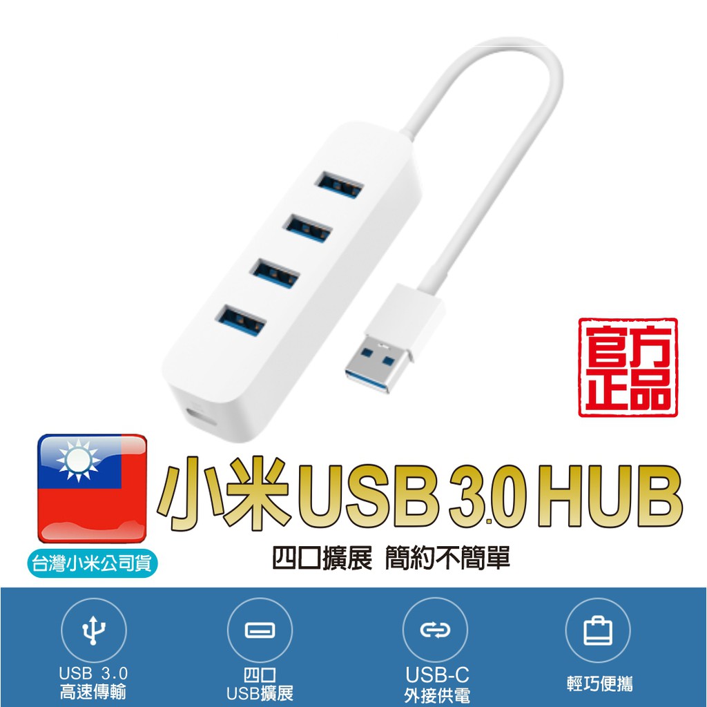 小米 USB 3.0 HUB【聯強維修保固】 台灣小米公司貨 集線器 USB擴充 筆電USB 外接USB槽