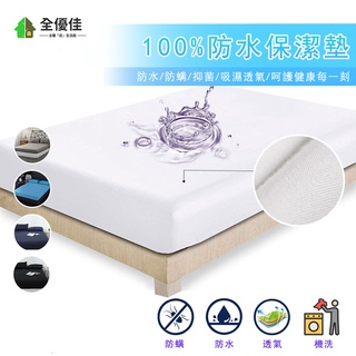 防水防蟎保潔墊 透氣 360°包覆床墊 100%防水床包 3M吸濕排汗專利 單人/雙人/加大/特大床單 床包組 素色床包