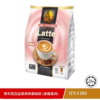 [特色獨賣] 益昌 極品微磨拿鐵咖啡 25g*12入 綿密奶泡 咖啡文藝館 latte 美食伴手禮 aik cheong