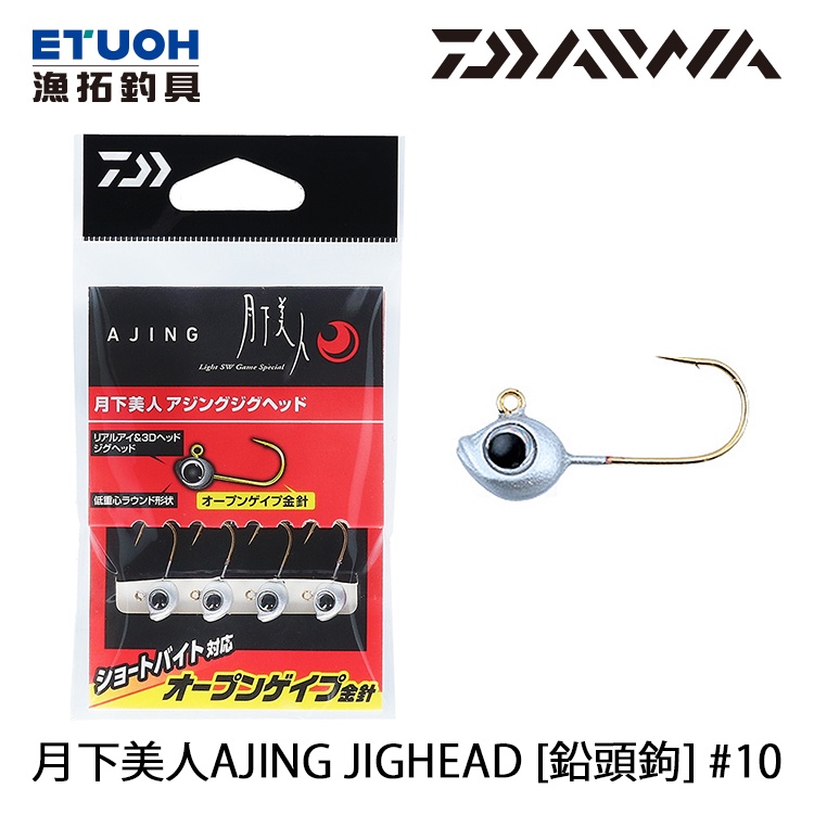 DAIWA 月下美人AJING JIGHEAD #10 [漁拓釣具] [鉛頭鉤]