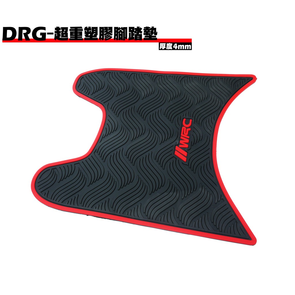 DRG-超重塑膠腳踏墊【三陽SYM、橡膠橡皮、地墊、地毯、腳踏板、KOSO】
