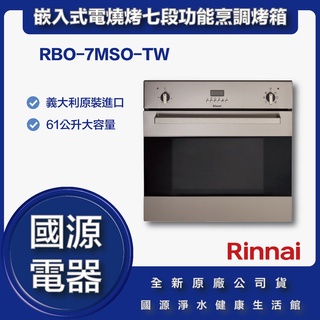 國源電器 - 私訊折最低價 林內 RBO-7MSO-TW 嵌入式電燒烤七段功能烹調烤箱 全新原廠公司貨