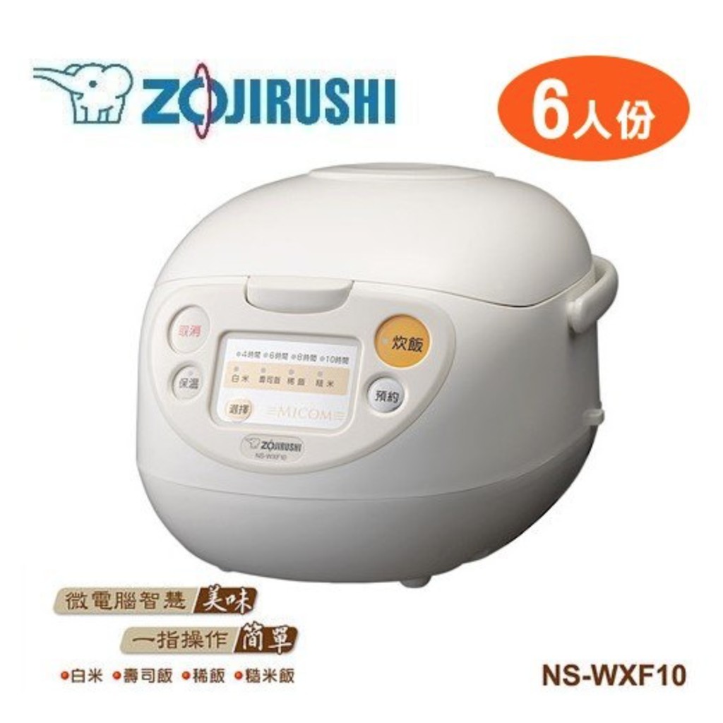 ZOJIRUSHI 象印 6人份微電腦電子鍋NS-WXF10