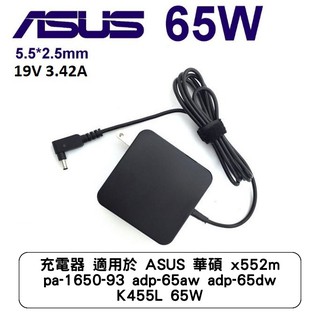 充電器 適用於 ASUS 華碩 x552m pa-1650-93 adp-65aw adp-65dw K455L 65W