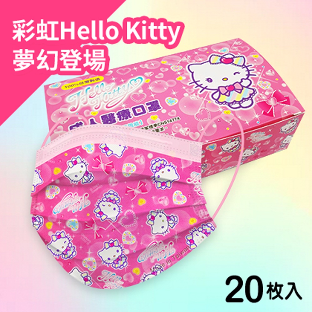 Hello Kitty - 彩虹樂園款 成人醫療平面口罩 20入 MD台灣雙鋼印 (正版授權)