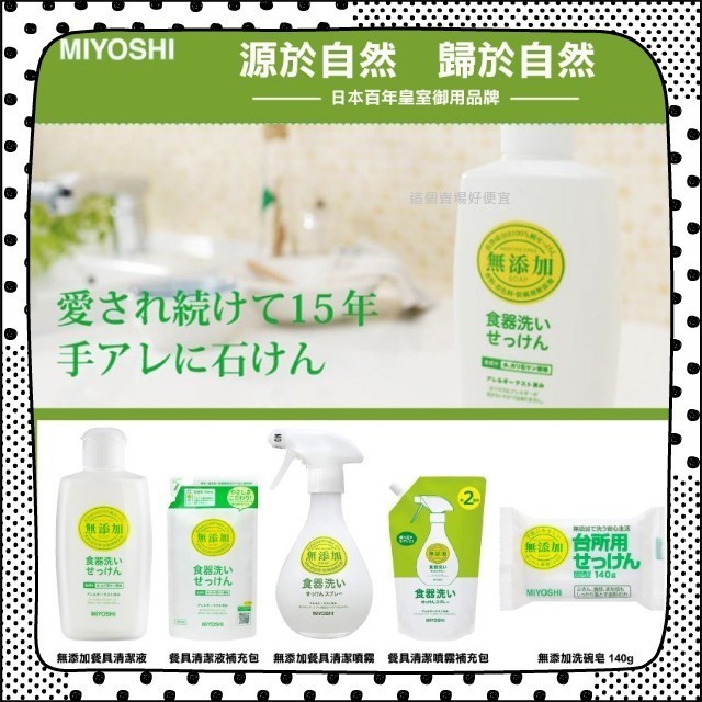 團購熱銷品牌 日本 MIYOSHI  無添加餐具清潔液 洗碗噴霧 洗碗皂 洗碗精 瓶裝 補充包