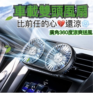 車用風扇 車用電風扇 汽車風扇 車用電扇 汽車電風扇 雙頭風扇 小型風扇 車內降溫 迷你風扇 360風扇 涼風扇 小風扇