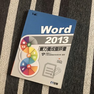 二手 Word2013 實力養成暨評量（無光碟）