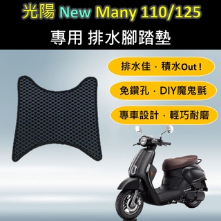 微笑小鋪 🔆光陽 New Many 110/125🔆專用腳踏墊 排水腳踏墊 免鑽孔 鬆餅墊 排水 蜂巢腳踏 排水腳墊
