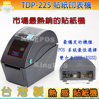 TDP-225 感熱式印表機 適用 飲料店貼紙、餐飲店出餐貼紙 TDP225 熱感式貼紙機 高CP值