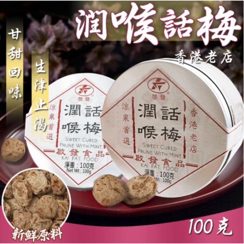 ❤️ 《阿喵小舖🐱-現貨》即期優惠 香港啟發 潤喉話梅 100g 蜜餞 果乾 啟發 話梅