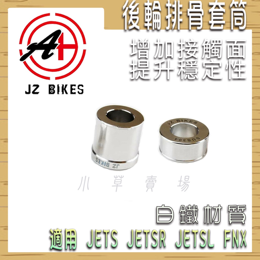 傑能 JZ | 白鐵 排骨套管 排骨套筒 排骨 套管 接觸面增加穩定度 適用 JETS JETSR JETSL FNX