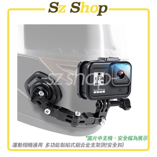 Insta360 GoPro Action pocket 運動相機 鋁合金多功能安全帽支架/頭盔支架 Sz shop🐽