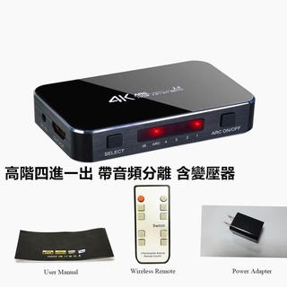 HDMI切換器4切1帶音頻分離ARC 4K 60 HZ HDTV4X1切換器 三進一出 四進一出 2.1版 8k@60