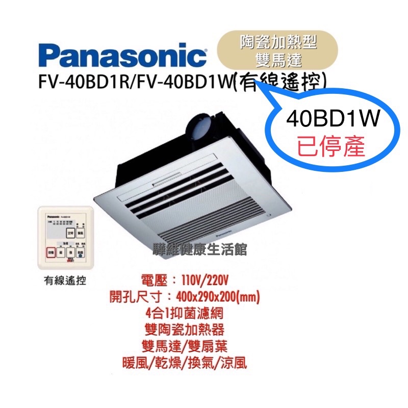 國際牌浴室換氣扇暖風機  FV-40BD2W(220V遙控)陶瓷加熱型雙馬達