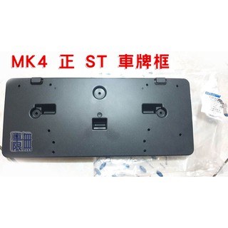 Focus MK4 正 ST 專用 【車牌框】時尚款改氣壩可用【雷達框】蜂巢氣壩網 / STLine 臺灣福特原廠料件