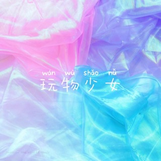玩物少女®️幻彩珠光紗 拍攝道具 網紅背景 直播必備