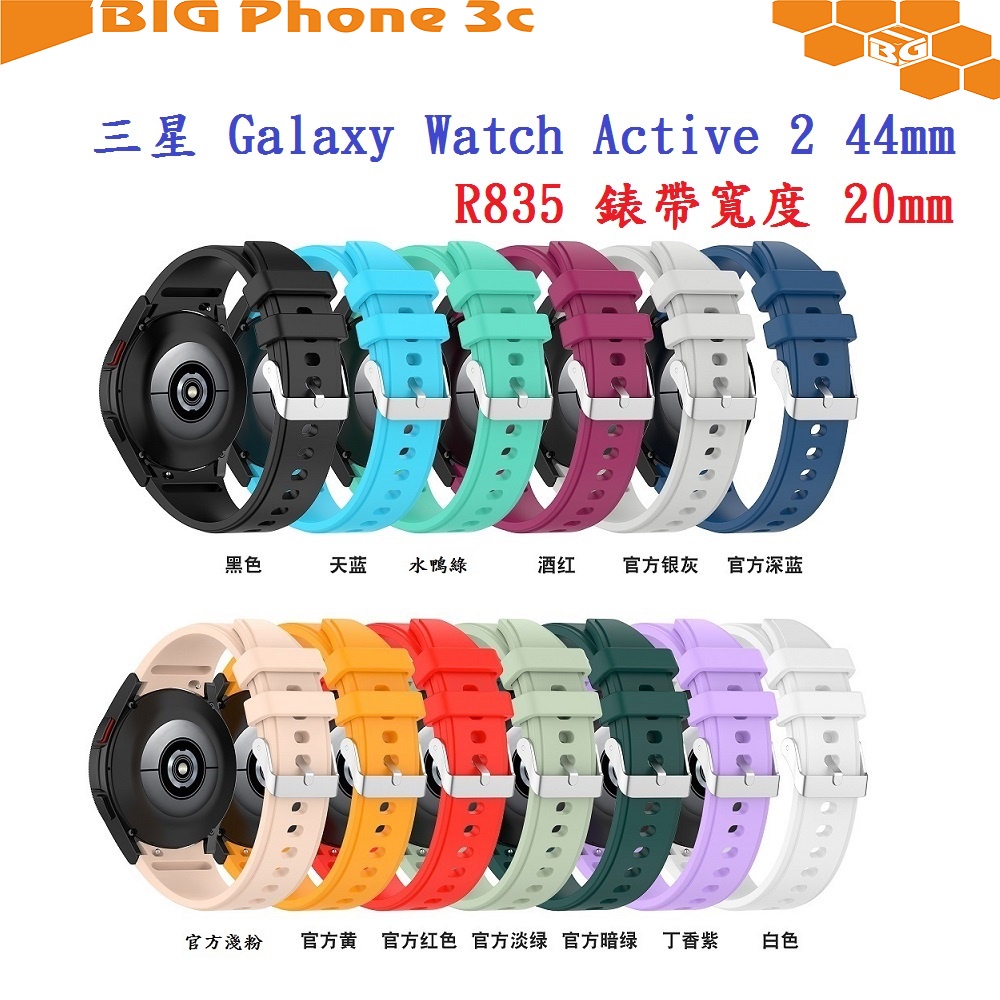 BC【矽膠錶帶】三星 Galaxy Watch Active 2 44mm R835 20mm 銀色圓扣防刮