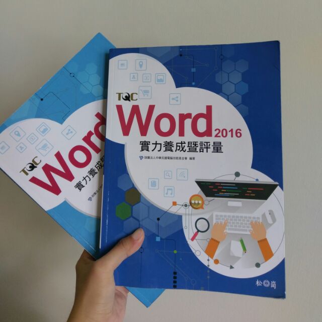 TQC word2016 評量*1 詳解本*1 不拆售