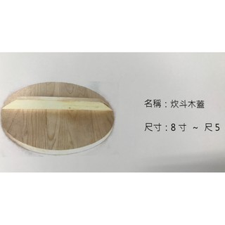 炊斗木蓋【大正餐具批發】木蓋 釜鍋木蓋 麵線鍋蓋 煎盤蓋 煎鍋蓋