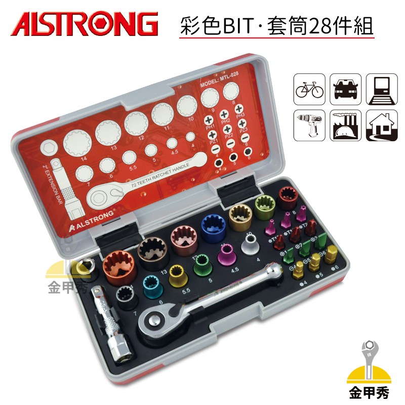 【金甲秀】ALSTRONG MTL-028 彩色BIT 彩色六角 2分 棘輪 套筒組 板手 套筒28件組