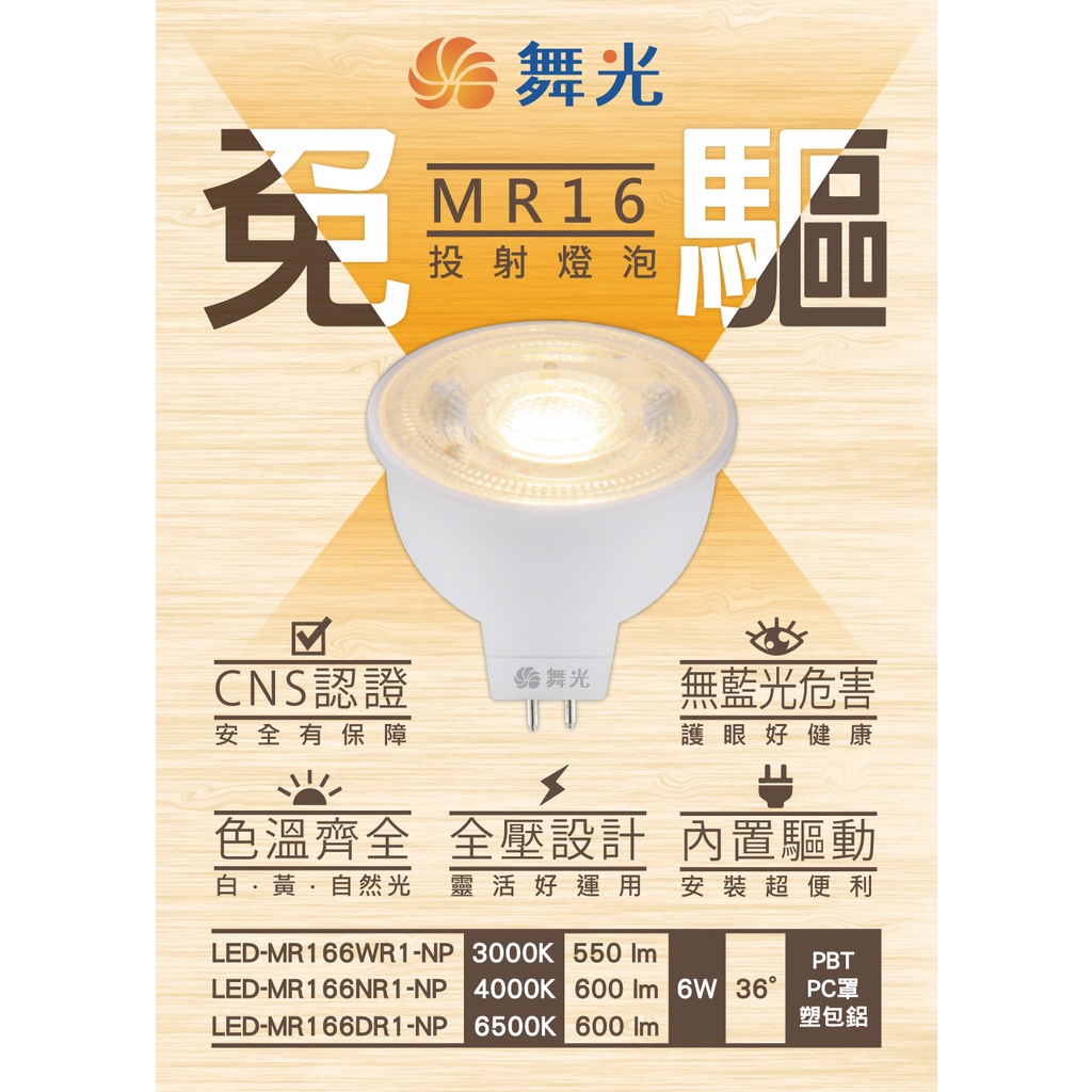 舞光 LED MR16 LED 全電壓 杯燈 免驅 免變壓器 6W 投射燈 白光 黃光 自然光 4000k