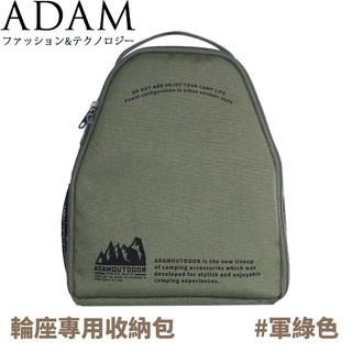 【ADAM 台灣 輪座專用收納包《軍綠》】ADBG-002ECRG/收納袋/電線收納包/收納包