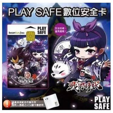 PLAYSAFE數位安全卡晶片卡（遊戲橘子。最佳防盜戰友）