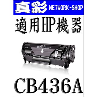 HP CB436A 相容碳粉匣，適用：HP LaserJet P1505/M1120mfp/M1522mf/CB436A