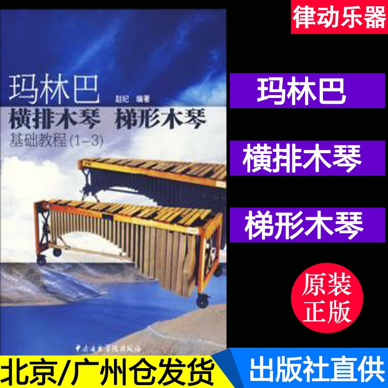 N正版瑪林巴橫排木琴梯形木琴基礎教程 1 3 趙紀編著 蝦皮購物